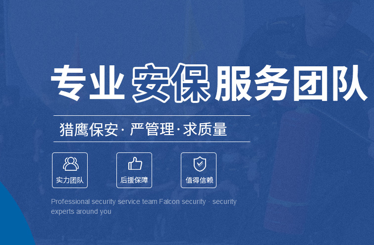 湖北獵鷹安保服務 專業(yè)嚴謹 筑牢各類場景安防防線